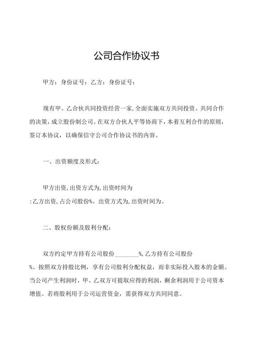 公司合作协议书.docx