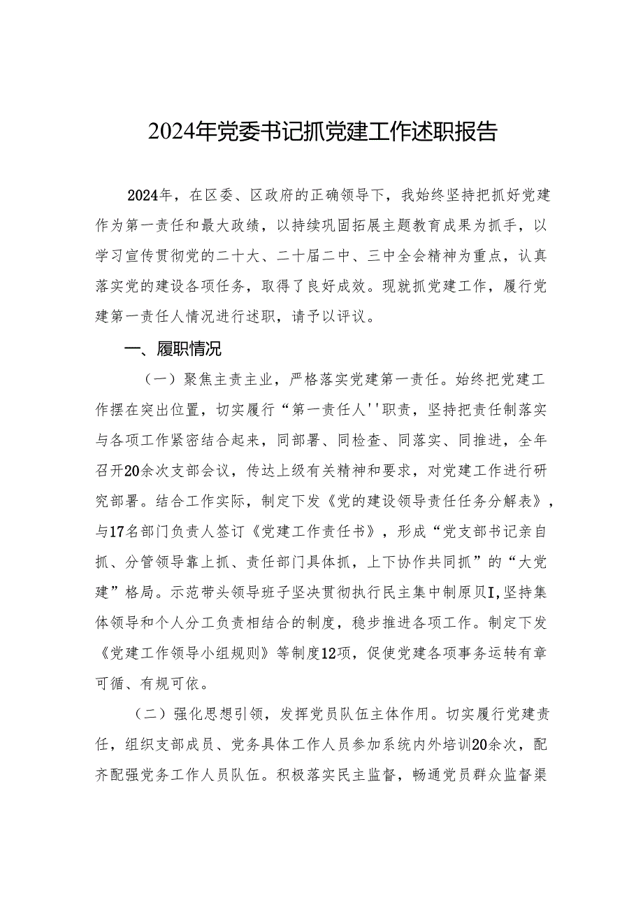 2024年书记抓党建工作述职报告.docx_第1页