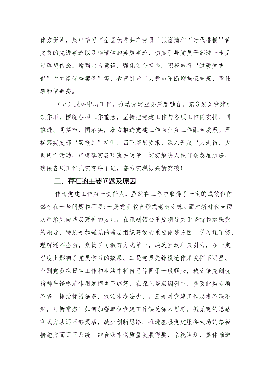 2024年书记抓党建工作述职报告.docx_第3页