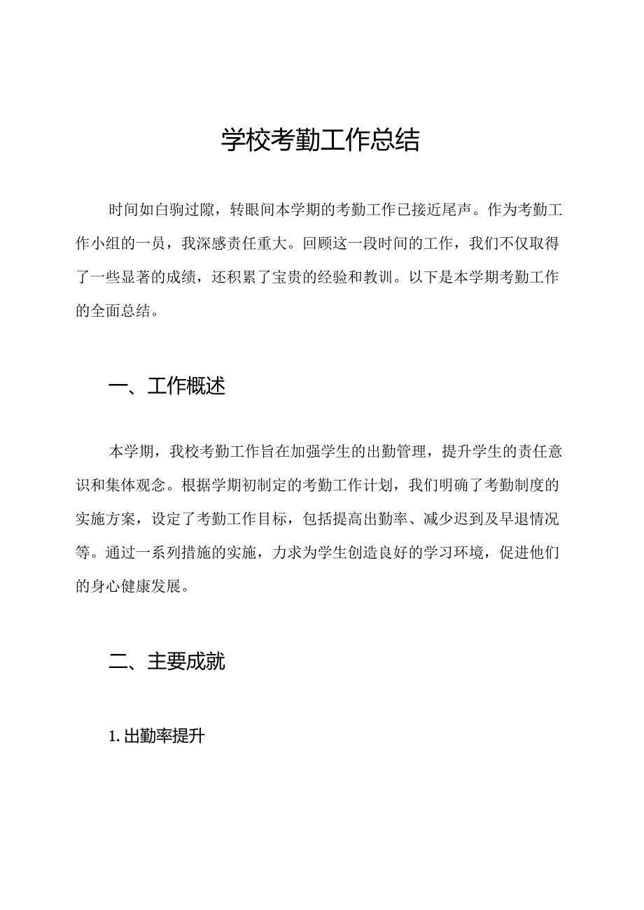 学校考勤工作总结.docx_第1页