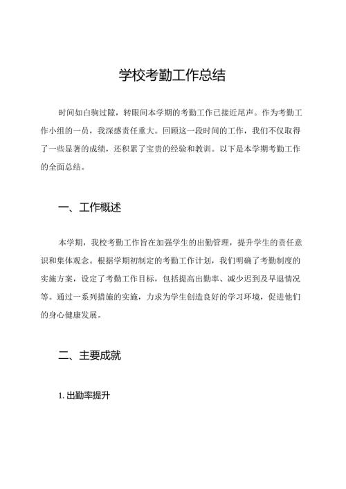 学校考勤工作总结.docx