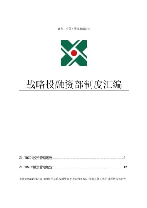 置业有限公司战略投融资部制度汇编.docx