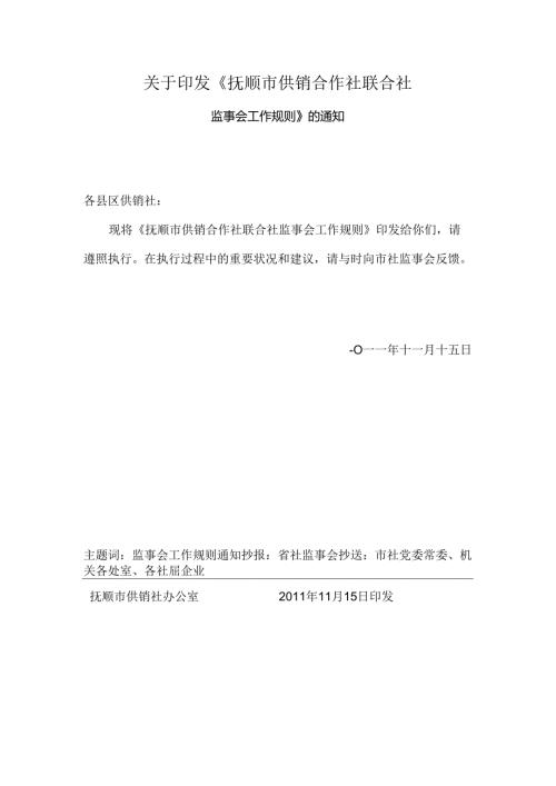 抚顺市供销合作社联合社监事会工作规则.docx