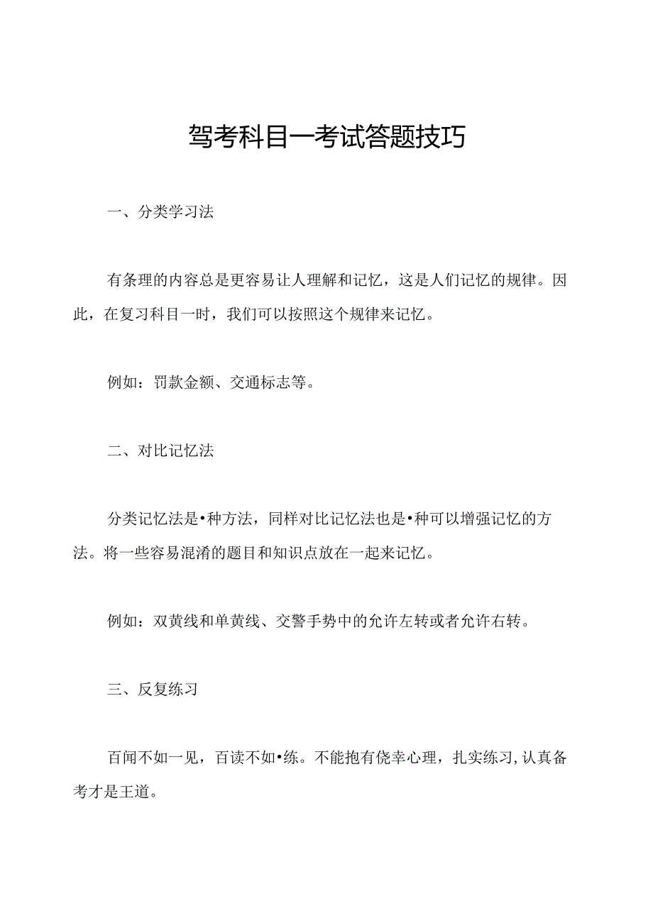 驾考科目一考试答题技巧.docx_第1页