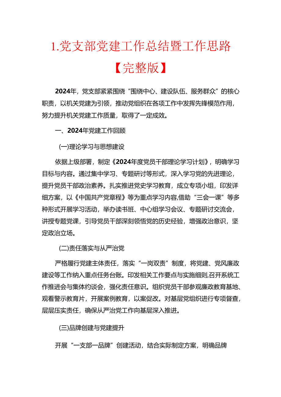 1.党支部党建工作总结暨工作思路.docx_第1页