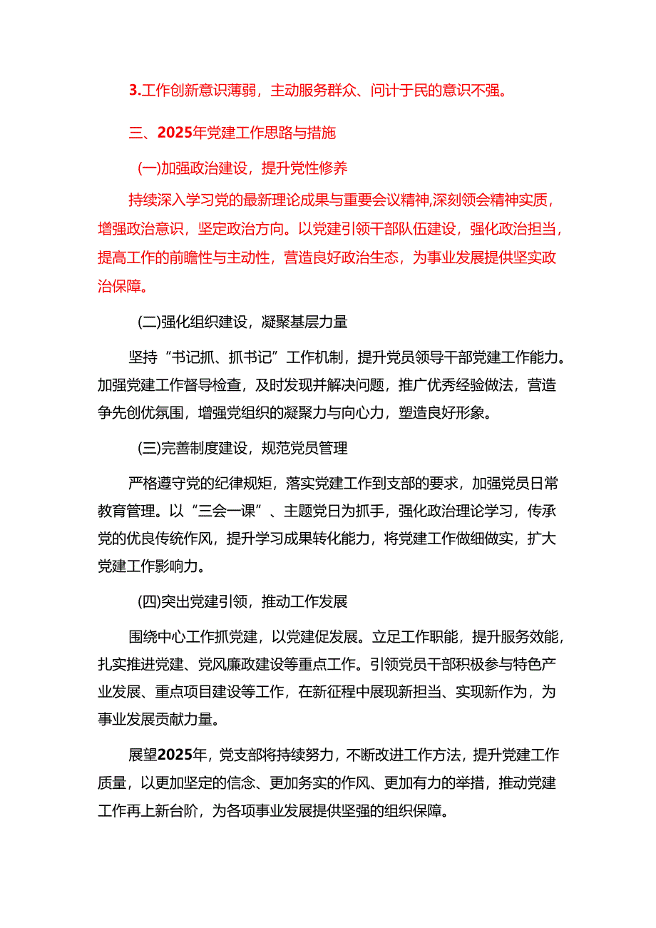 1.党支部党建工作总结暨工作思路.docx_第3页