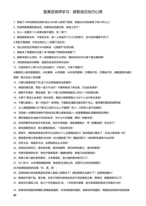 医美咨询师学习：顾客成交技巧心得.docx