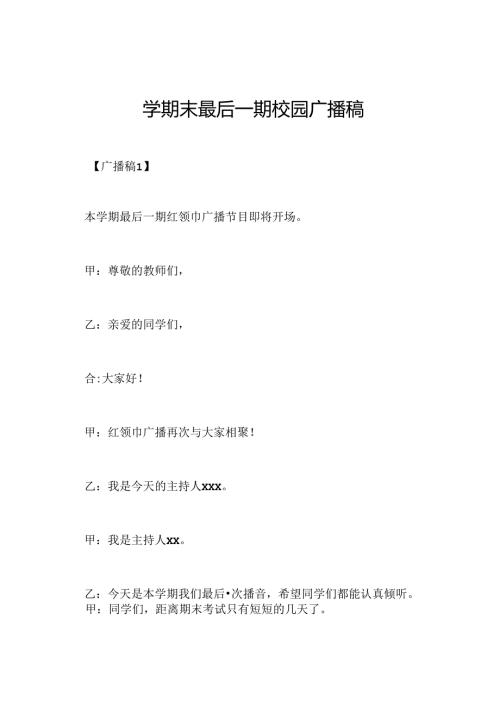 学期末最后一期校园广播稿.docx