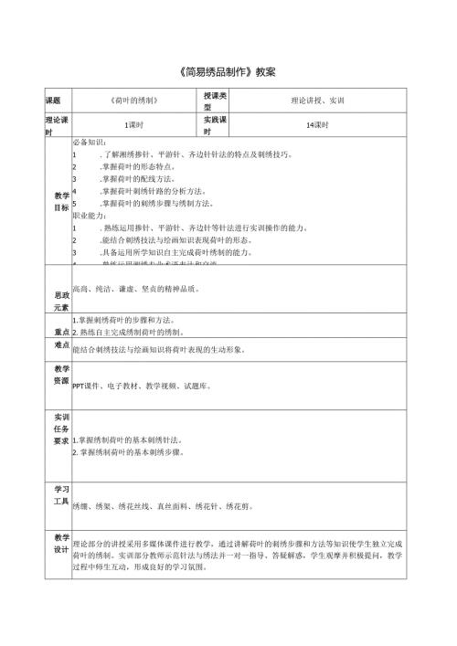 《简易绣品制作》之荷叶的绣制教案教学设计.docx