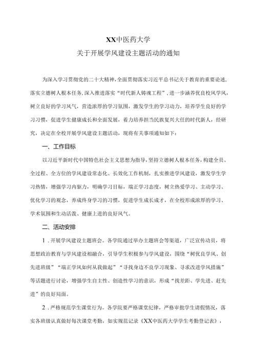 XX中医药大学关于开展学风建设主题活动的通知（2024年）.docx