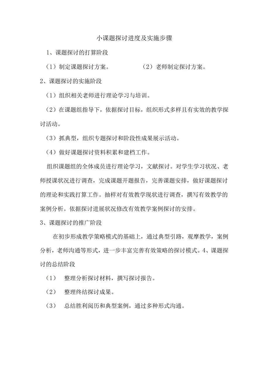 小课题研究进度及实施步骤.docx_第1页