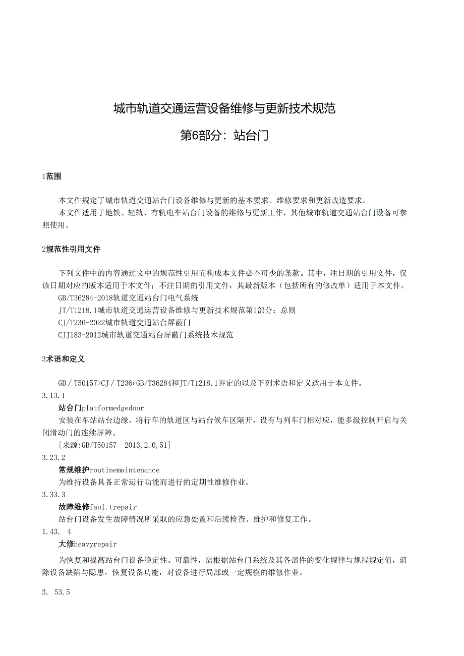 城市轨道交通运营设备维修与更新技术规范+第6部分：站台门.docx_第1页