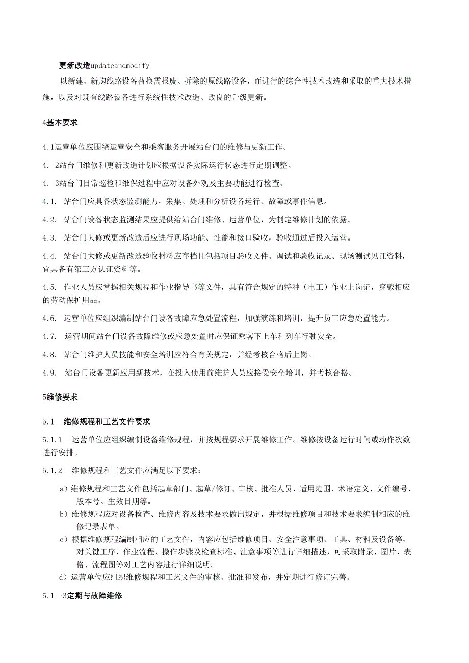 城市轨道交通运营设备维修与更新技术规范+第6部分：站台门.docx_第2页