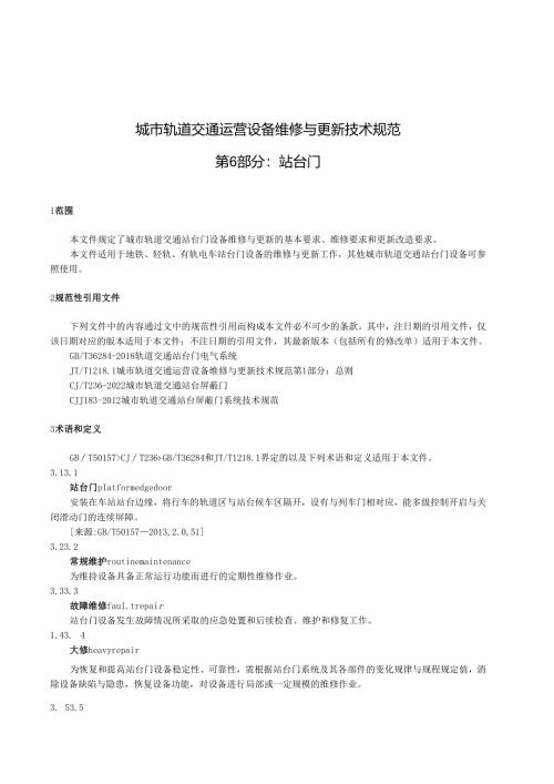 城市轨道交通运营设备维修与更新技术规范+第6部分：站台门.docx
