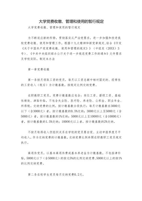 大学党费收缴、管理和使用的暂行规定.docx