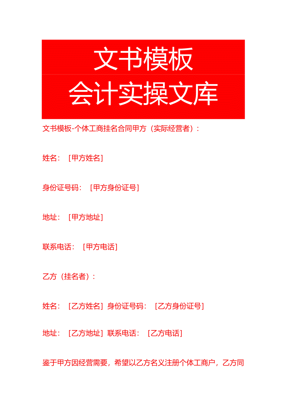 文书模板-个体工商挂名合同.docx_第1页