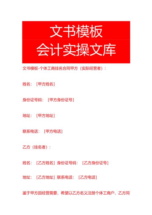 文书模板-个体工商挂名合同.docx