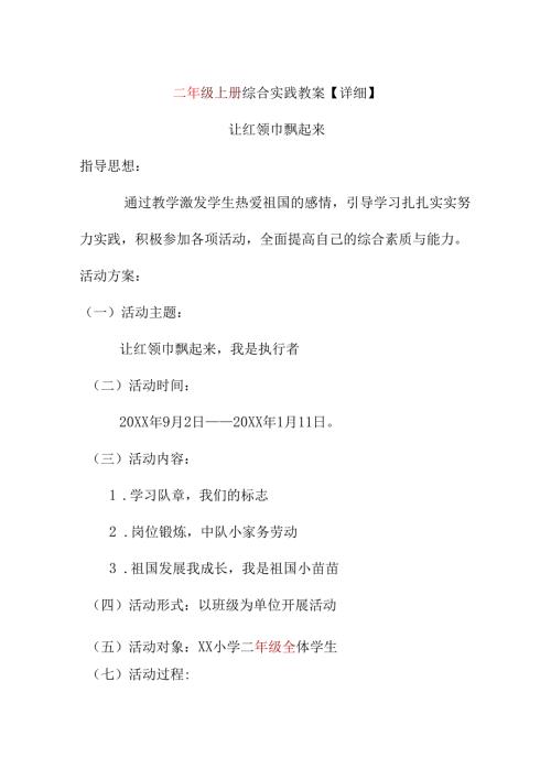 二年级上册综合实践教案【详细】.docx