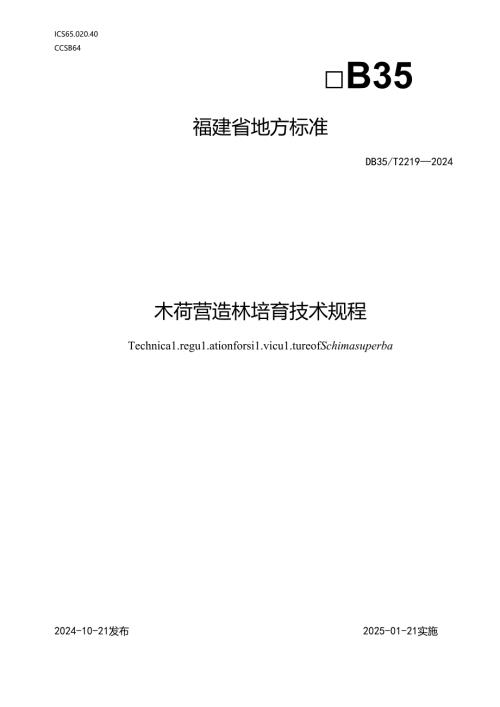 DB35_+T+2219-2024+木荷营造林培育技术规程.docx