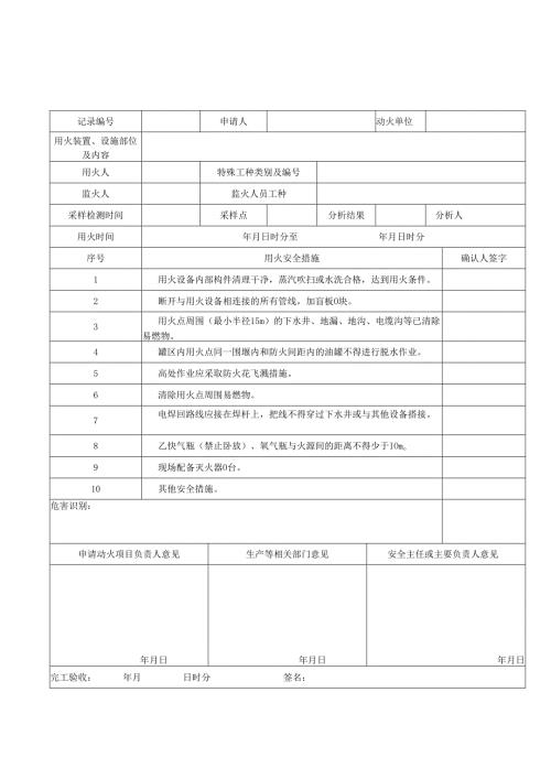 作业许可证(动火、动土、受限空间、临时用电、高处).docx