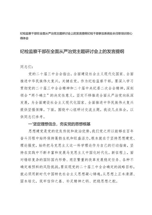 2024年纪检监察干部在全面从严治党主题研讨会上的发言提纲+纪检干部参加系统处长任职培训班心得体会.docx