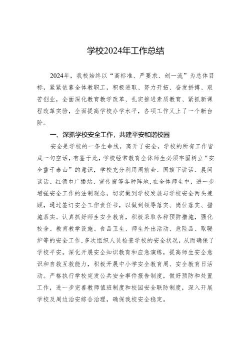 学校2024年工作总结.docx