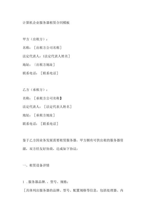 计算机企业服务器租赁合同模板.docx