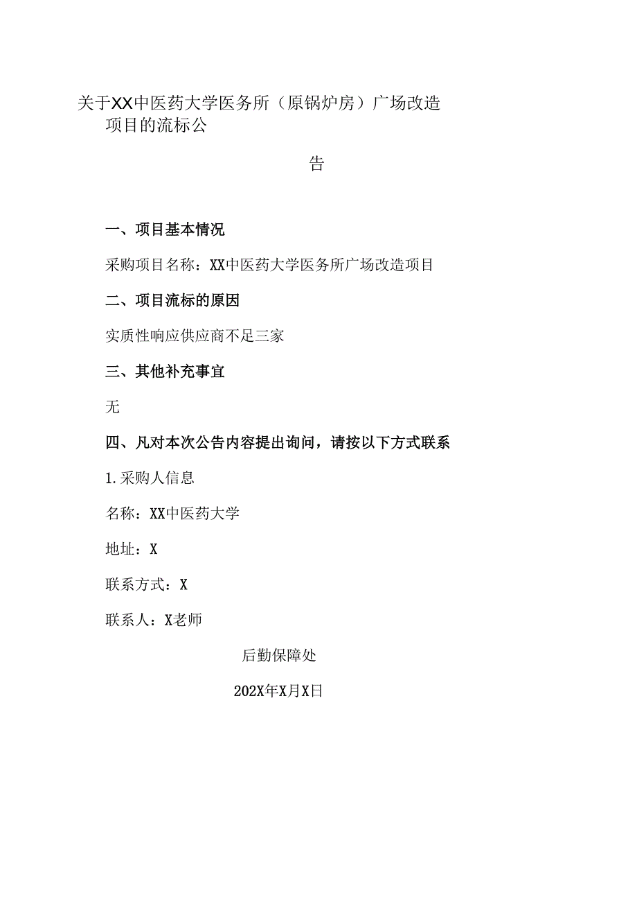 关于XX中医药大学医务所（原锅炉房）广场改造项目的流标公告（2024年）.docx_第1页