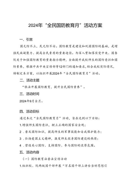 大学组织开展2024年“全民国防教育月”活动方案4篇.docx