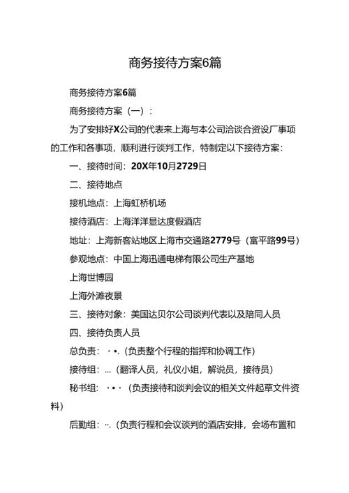 商务接待方案6篇.docx