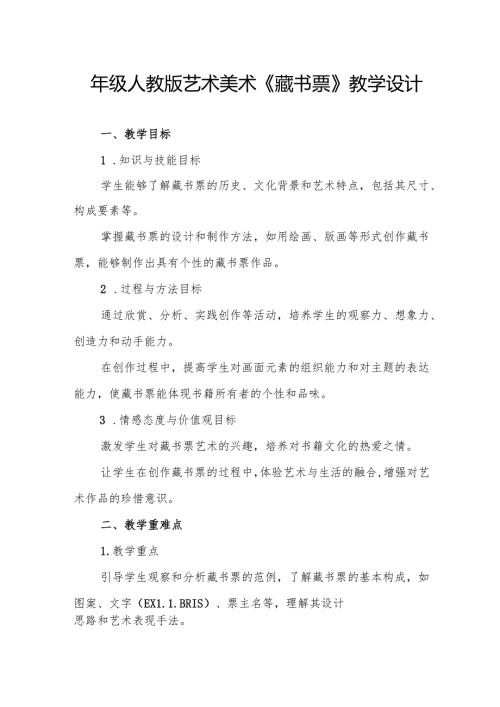 四年级人教版艺术美术《藏书票》教学设计.docx