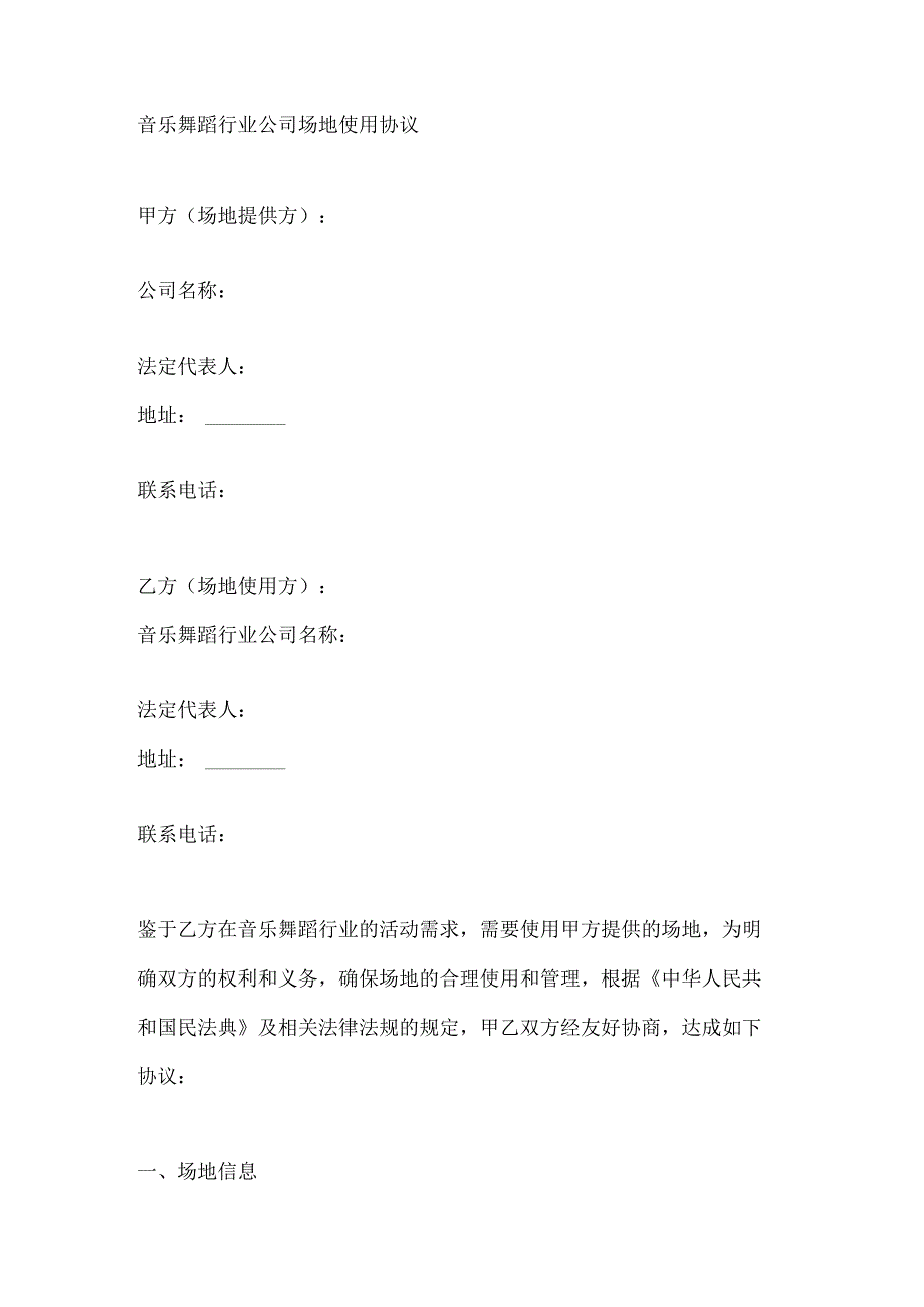 音乐舞蹈行业公司场地使用协议.docx_第1页