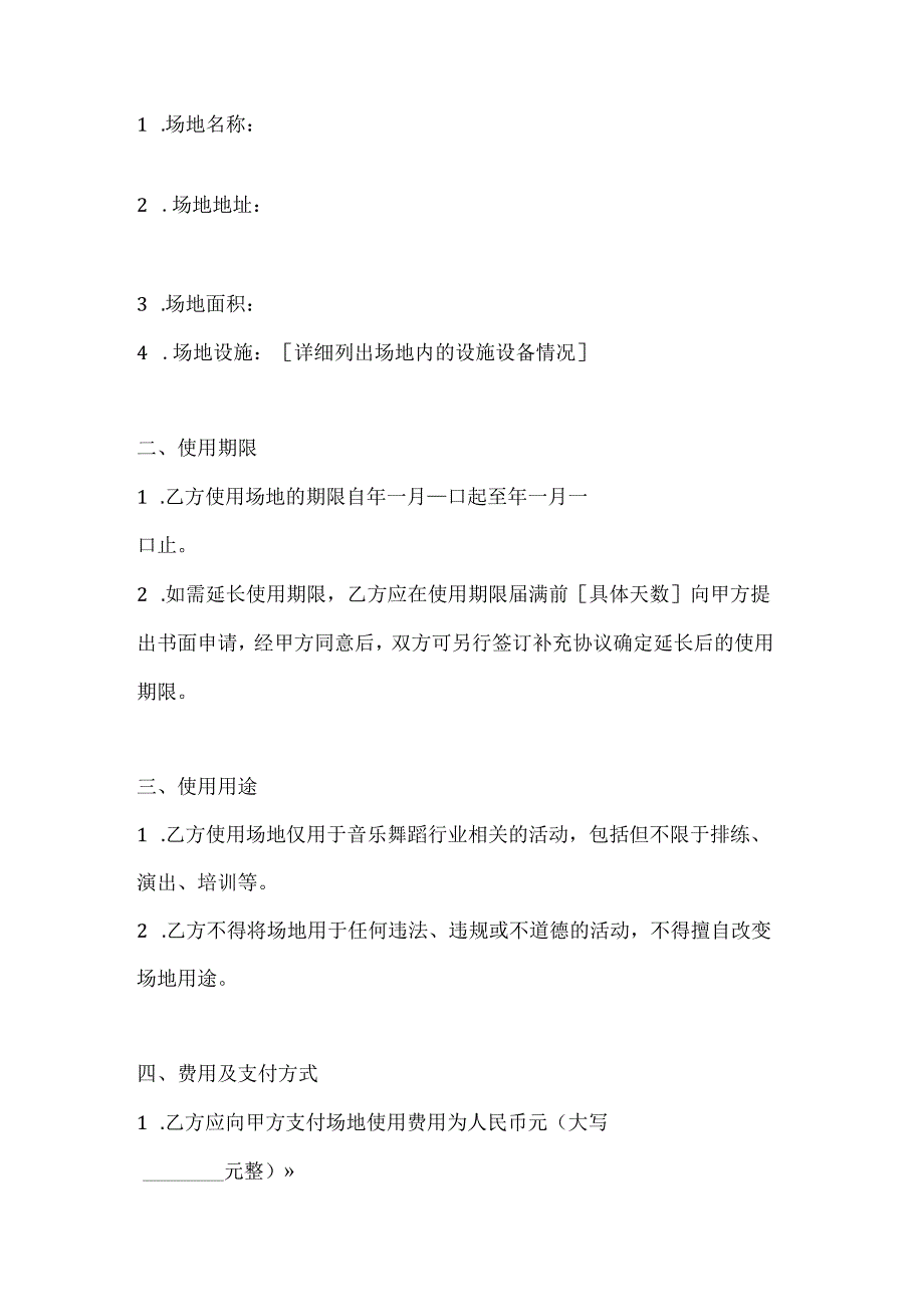 音乐舞蹈行业公司场地使用协议.docx_第2页
