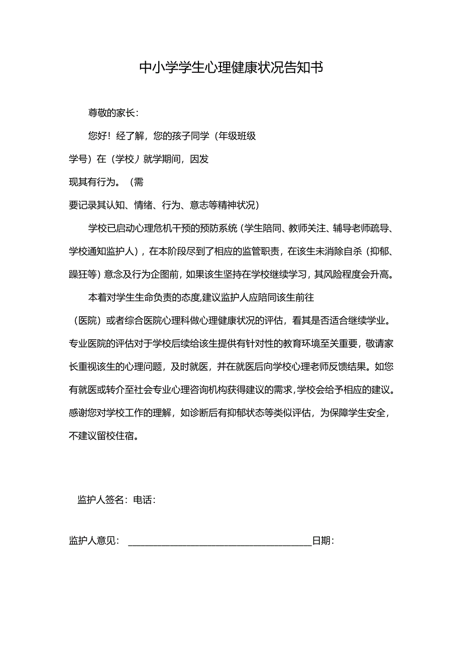 2024年中小学学生心理健康状况告知书.docx_第1页
