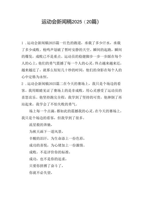 运动会新闻稿2025（20篇）.docx