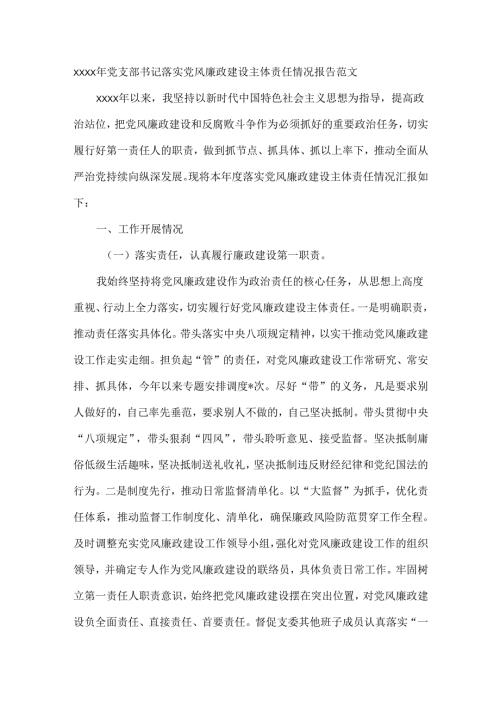 XXXX年党支部书记落实党风廉政建设主体责任情况报告范文.docx