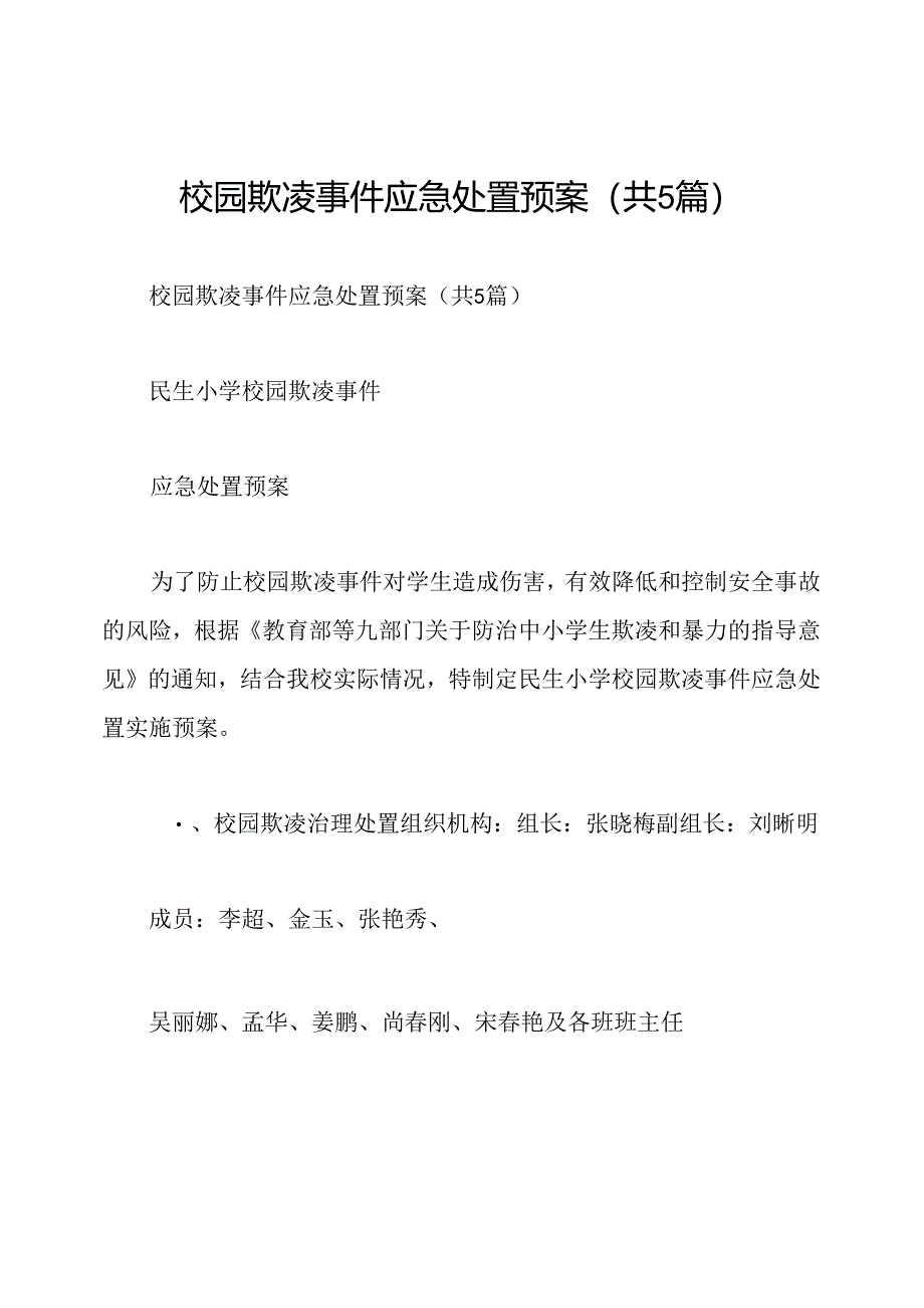 校园欺凌事件应急处置预案(共5篇).docx_第1页