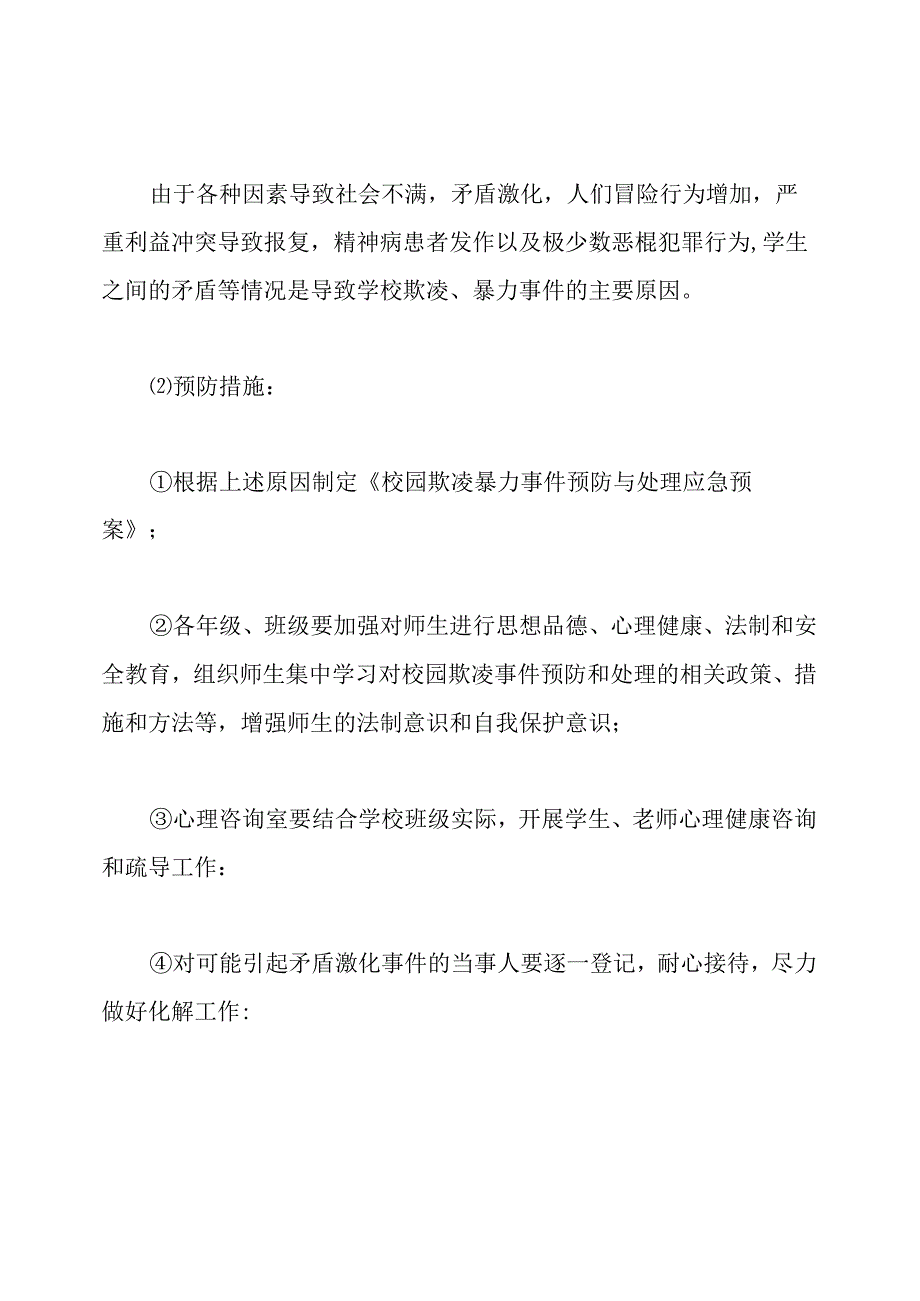 校园欺凌事件应急处置预案(共5篇).docx_第3页
