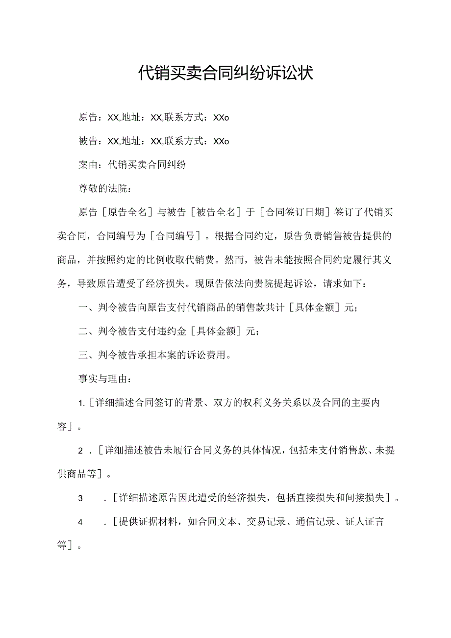 代销买卖合同纠纷诉讼状.docx_第1页