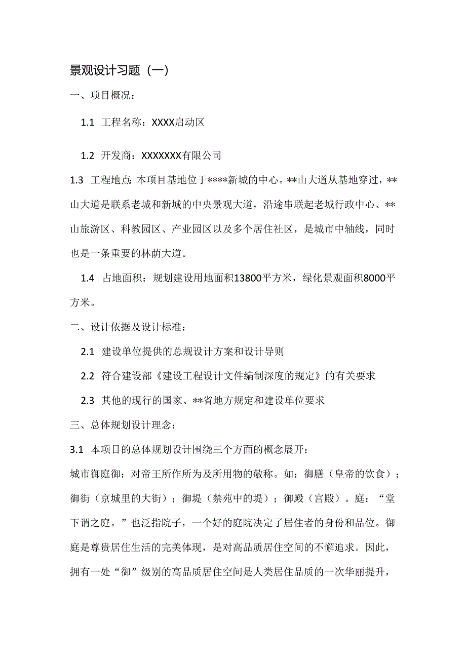 《景观综合性方案设计》-景观方案设计前期方法-习题1.docx_第1页