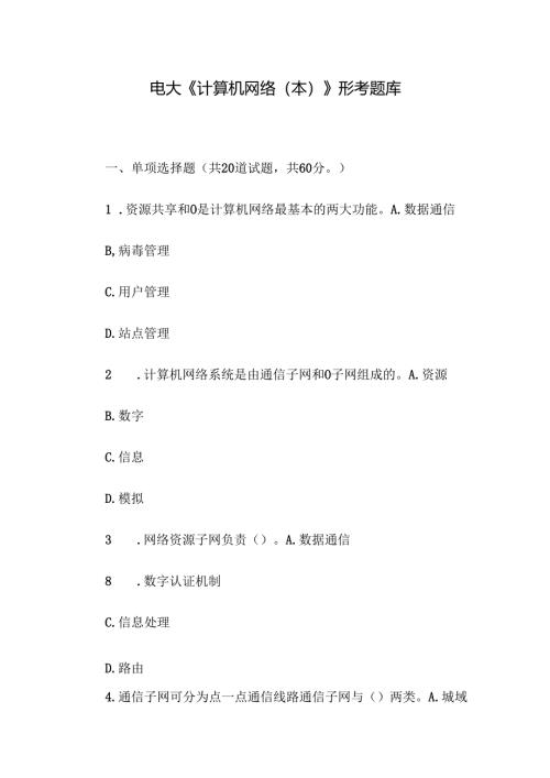 电大《计算机网络（本）》形考题库.docx