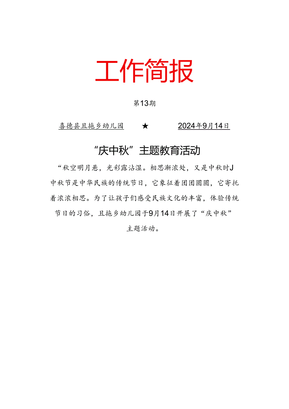 （第13期）且拖乡幼儿园“庆中秋”主题教育活动工作简报.docx_第1页