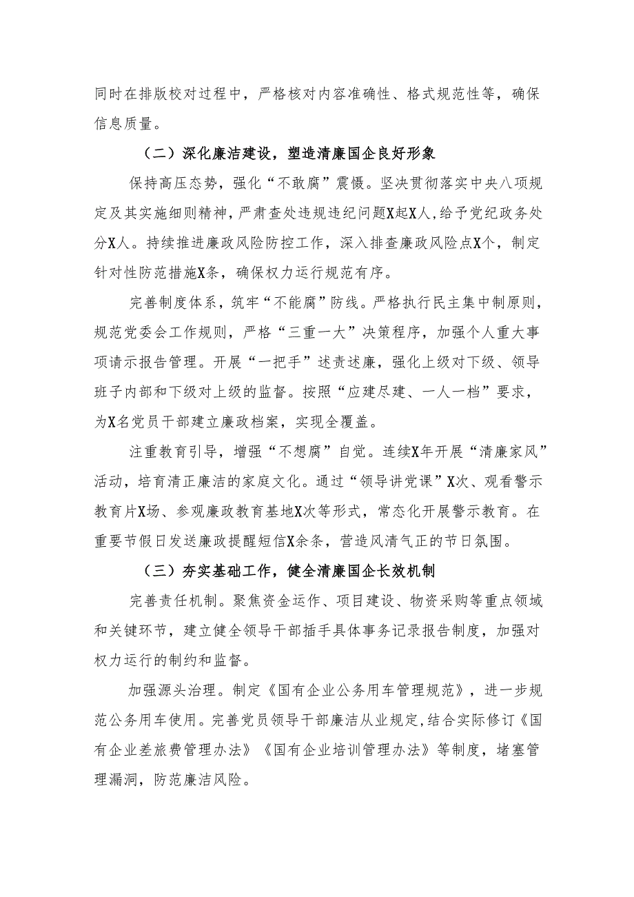 2024清廉国企建设工作总结.docx_第2页