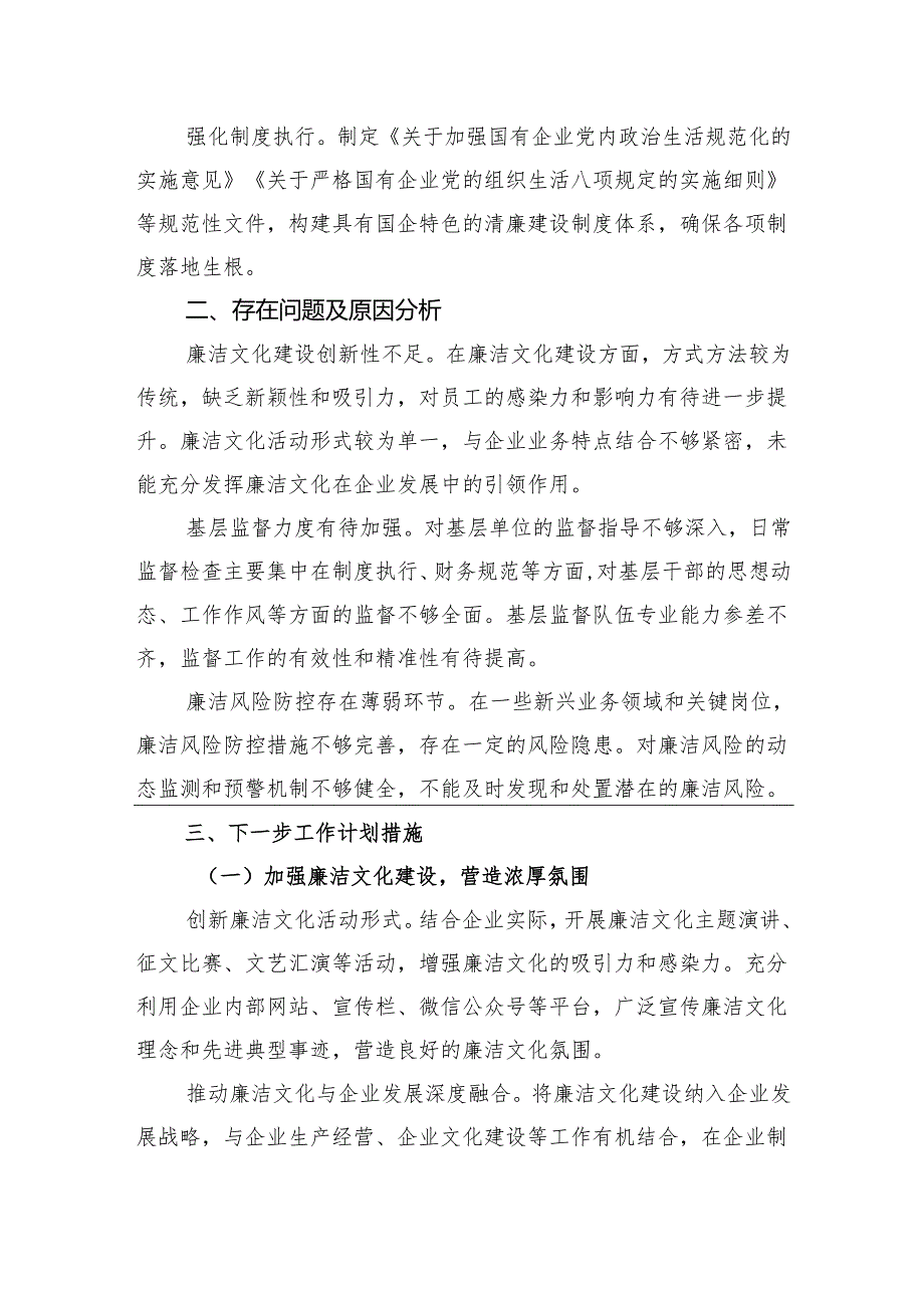 2024清廉国企建设工作总结.docx_第3页