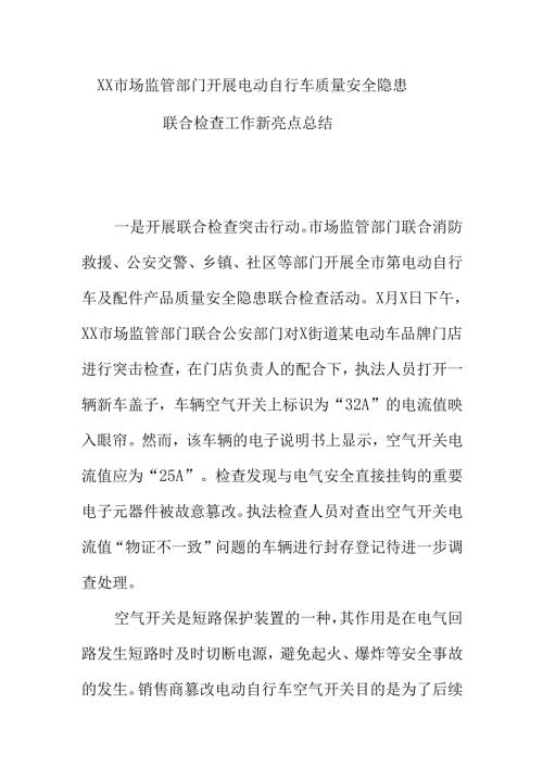 XX市场监管部门开展电动自行车质量安全隐患联合检查工作新亮点总结.docx