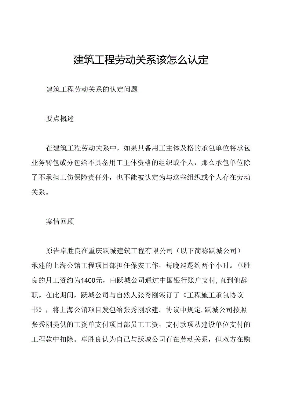 建筑工程劳动关系该怎么认定.docx_第1页