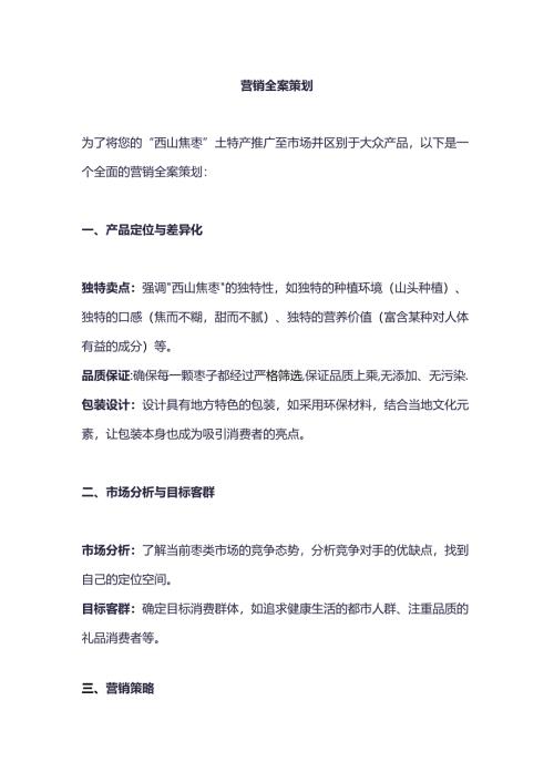 土特产推广--营销全案策划.docx