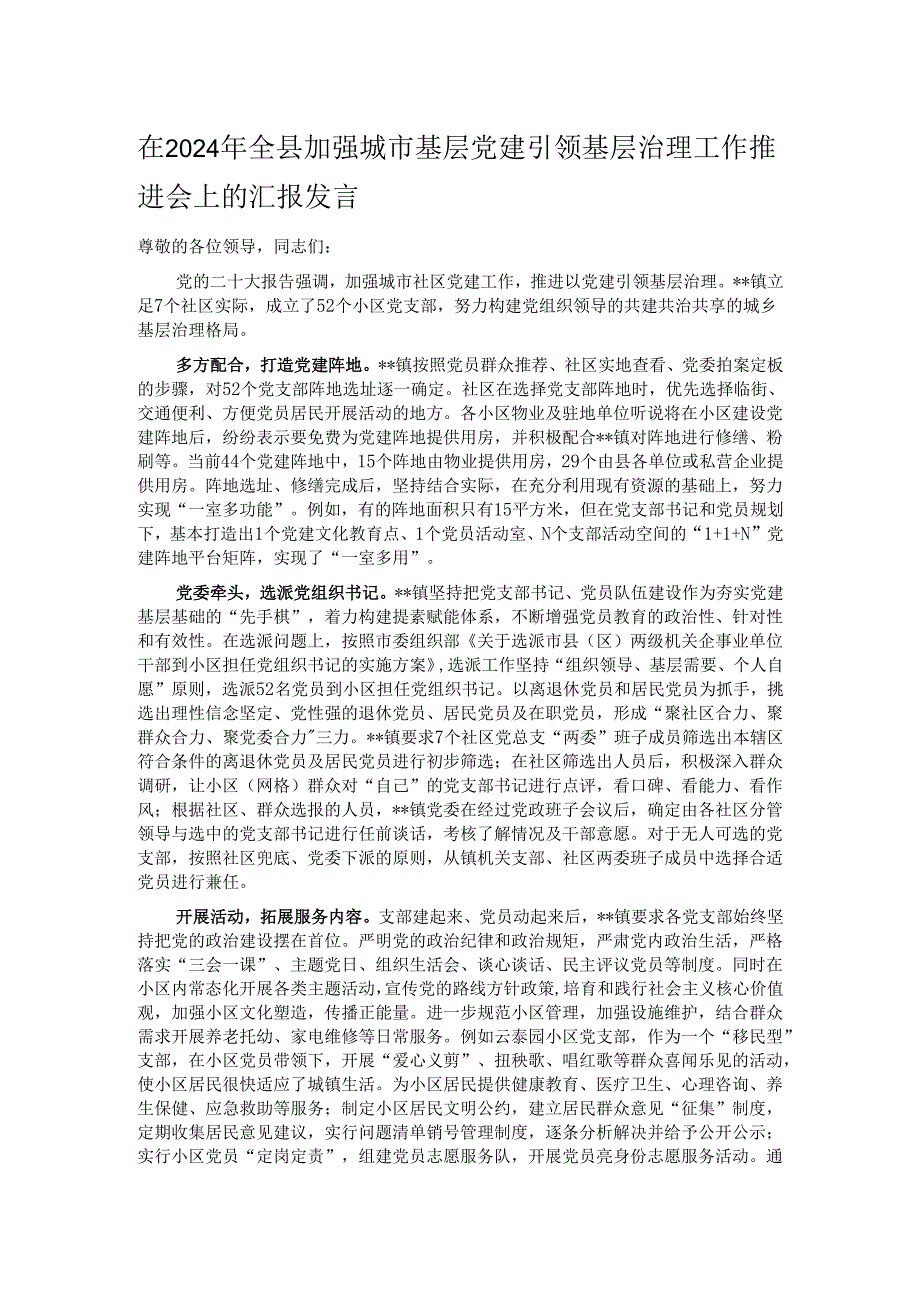在2024年全县加强城市基层党建引领基层治理工作推进会上的汇报发言.docx_第1页