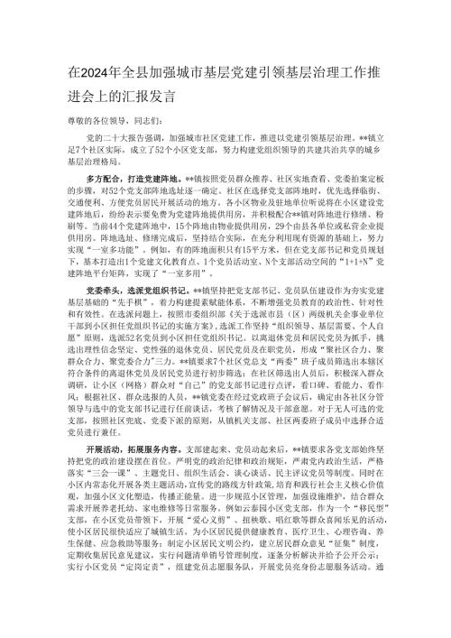 在2024年全县加强城市基层党建引领基层治理工作推进会上的汇报发言.docx