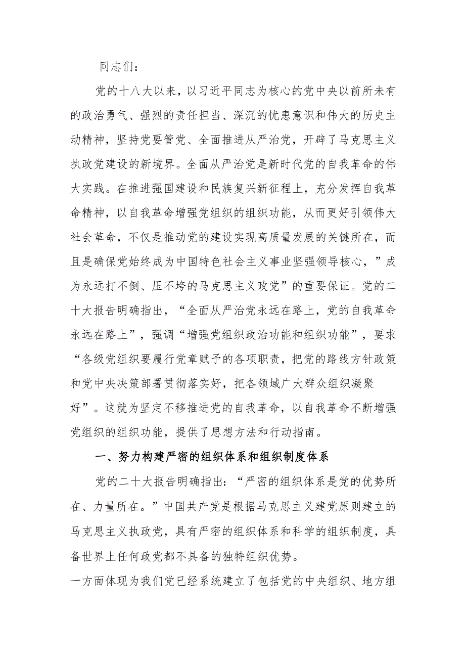 始终保持以党的自我革命引领推动组织建设讲稿.docx_第1页